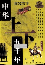 中华上下五千年  秦-南北朝  豪华珍藏版