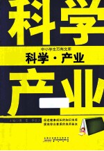 中小学生万有文库  科学·产业