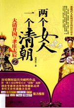 两个女人，一个清朝  大清开国与孝庄太后  2