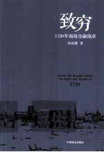 致穷  1720年南海金融泡沫