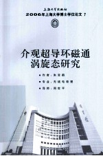 介观超导环磁通涡旋态研究