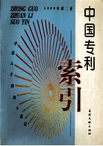 中国专利索引  申请人、专利权人索引  1999年度  第2卷