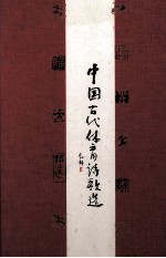 中国古代体育诗歌选 电子书封面