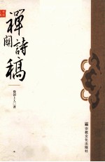 禅关诗稿 电子书封面