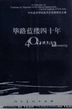 筚路蓝缕四十年  中央美术美院美术史系教师论文集  上