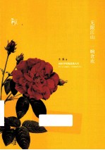 无限江山  一晌贪欢