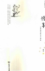 慢享  古典诗词的节日滋味