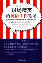 职场精英的英语工作笔记  美国金版脱口秀编剧教你最潮、最地道的英语