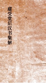 虚受堂后汉书集解  14  郭陈列传  36  后汉书  46