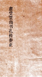 虚受堂尚书孔传参正  1  尚书孔传参正目录