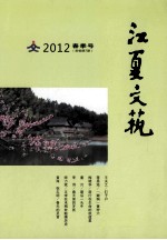 江夏文艺  2012  春季号  新编第7期 封面