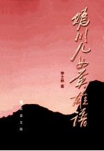 妫川儿女英雄谱