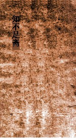 知不足斋  第1集  赤雅