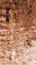 知不足斋  第29集  梧溪集  卷第2