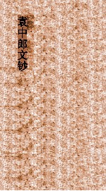 袁中郎文钞 封面