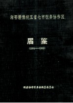 湘鄂赣豫皖五省七市税务协作区  第一届  届鉴