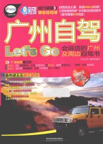 广州自驾Let&#039;s Go  会说话的广州及周边自驾书  最新超值版