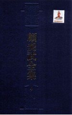 顾炎武全集  4  熹庙谅阴记事  历代宅京记  圣安纪事  昌平山水记  明季实录  营平二州地名记
