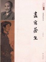 尽写苍生  蒋兆和绘画艺术二十世纪中国美术大家