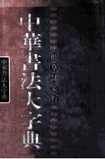 中华书法大字典  楷