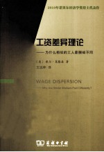 工资差异理论  为什么相似的工人薪酬却不同