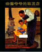 杰德爷爷的理发店