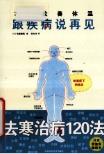 7天改善体温  跟疾病说再见