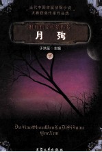 独角兽文库  月殉  下