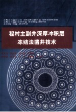 程村主副井深厚冲积层冻结法凿井技术