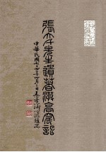 张大千先生遗书漠高窟记