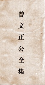 曾文正公全集  113  曾文正公披牍卷4