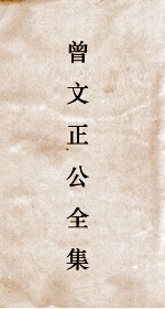 曾文正公全集  115  曾文正公披牍卷6