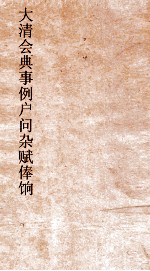 大清会典事例户问杂赋俸饷  116  钦定大清会典事例  卷196  户部