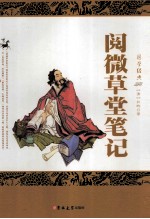 阅微草堂笔记