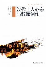 汉代士人心态与辞赋创作