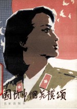 国防中帼英模颂