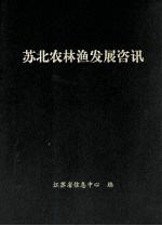 苏北农林渔发展咨讯