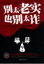 别太老实  也别太诈