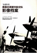 飞虎传奇  美国志愿援华航空队影像档案