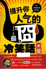 提升你人气的最囧冷笑话大全