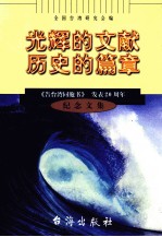 光辉的文献  历史的篇章  《告台湾同胞书》发表  20  周年纪念文集