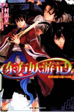 东方妖游记  6  羁绊动摇与第六试炼