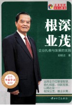 根深业茂  企业扎根与发展的实践