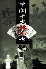 中国十大禁书  姑妄言  上 电子书封面