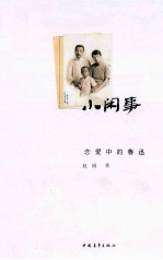 小闲事  恋爱中的鲁迅