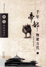 千年帝都  物聚万代  西安博物馆漫步  上