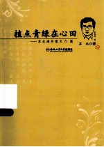 植点青绿在心田  苏北海外散文71篇 电子书封面