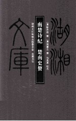 湖湘文库  南楚诗纪  楚南史赘