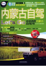 内蒙古自驾Let&#039;s Go