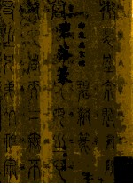 御制盛京赋  碧落篆